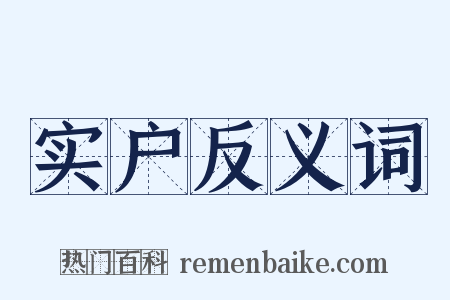 实户反义词是什么意思的图片
